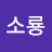 양소룡