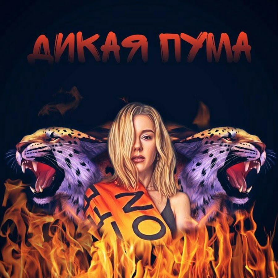 караулова пума. юлианна караулова дикая пума. караулова дикая пума. юлианна караулова дикая пума клип. дикая пума юлианна.
