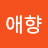 최애향