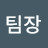 lee찰스
