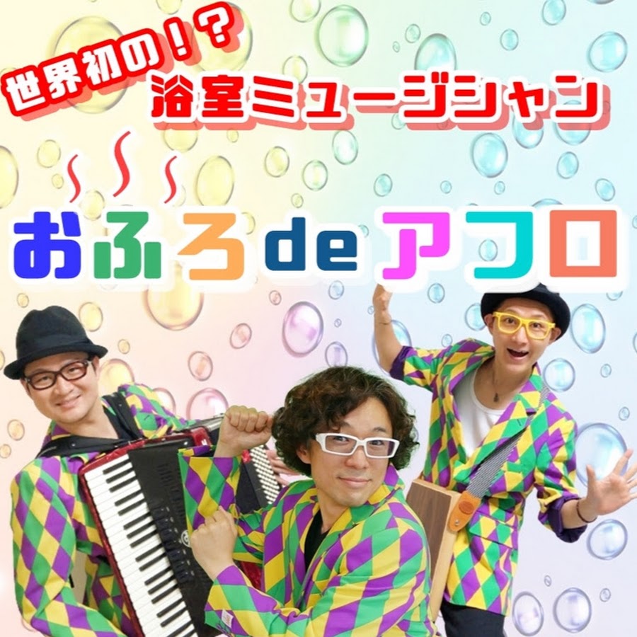 おふろdeアフロ Youtube