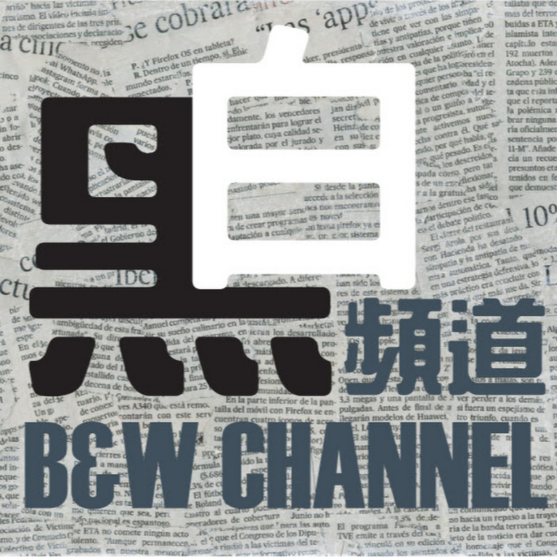 黑白頻道 B&W Channel - 網紅的藏寶箱 