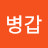 윤병갑