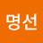 이명선