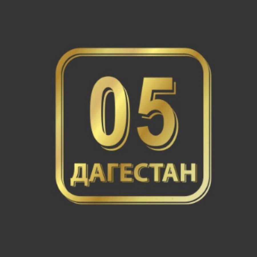 Дагестан надпись. Меш дагестан 05. Дагестан 05 регион. Made in dagestan. Меш дагестан 05.