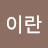 아이란