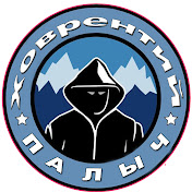 «ХОВРЕНТИЙ ПАЛЫЧ»