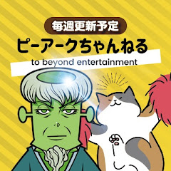 ピーアークちゃんねる