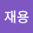 신재용