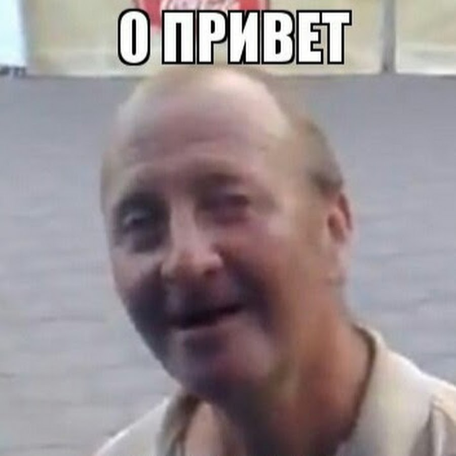 Фото мемы привет. Человек с приветом что это. Человек с приветом что это. Привет мем. Человек с приветом что это.