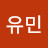 정유민