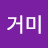 거미