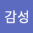 감성