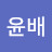 이윤배