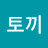 충청도토끼