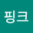 핑크