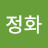 최정화