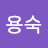 김용숙