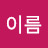 이름이름