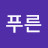 나무푸른