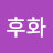 박후화
