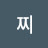 버찌