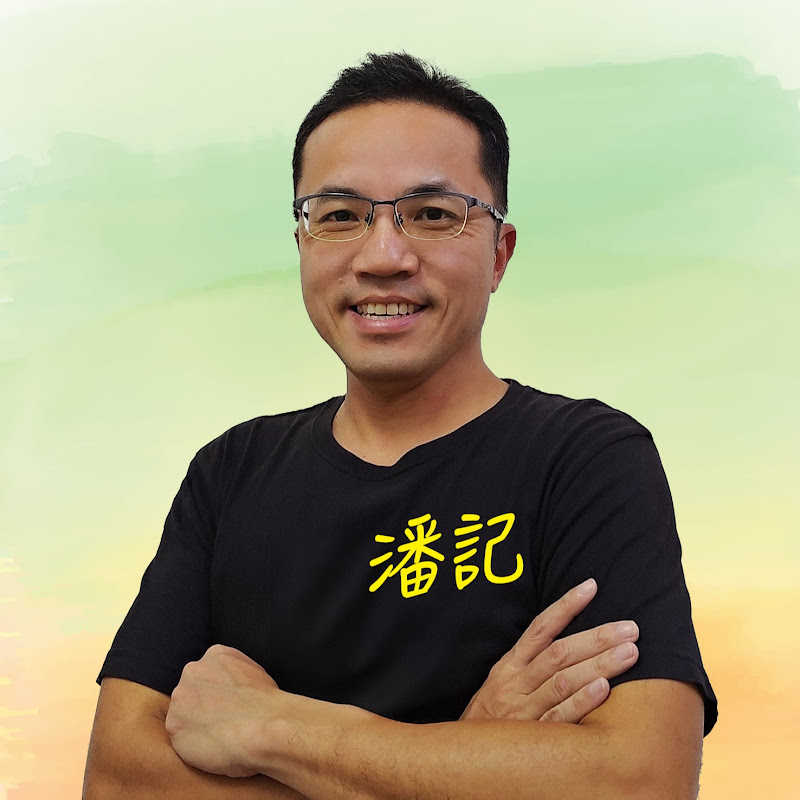 潘蔚能 - 網紅的藏寶箱 