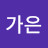 이가은
