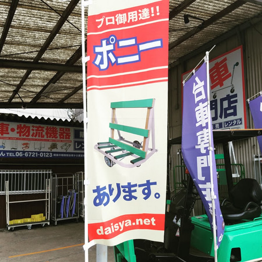 台車屋さんエビス Youtube