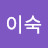 장이숙