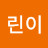 초린이