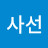 방사선