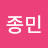 이종민