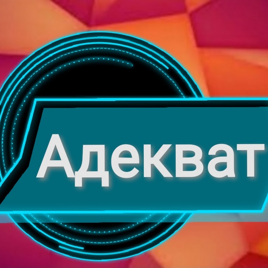 адекват картинка. адекват надпись. адекват картинка. адекват z. адекват z.