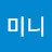 정미니