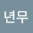 년무