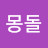 몽돌