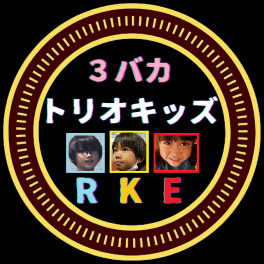 3バカトリオキッズ Rke Youtube