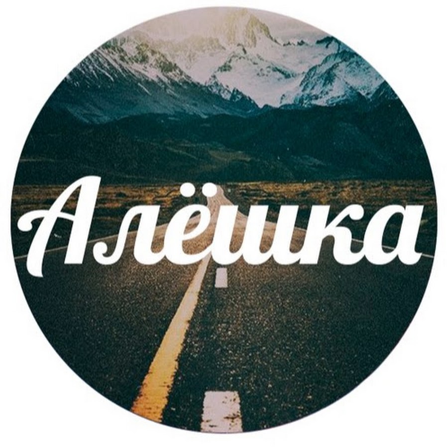 футболка я люблю лешу. лешкина принцесса. красивая надпись лешка. танкист алеша мальчик. алешка картинки.