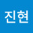 김진현