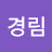 남경림