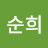 김순희