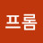 프롬당신 알림off