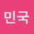 김민국