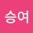 김승여