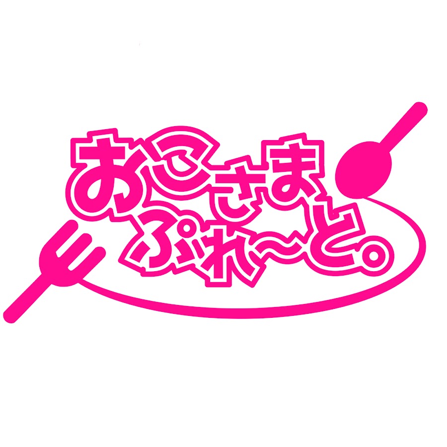 おこさまぷれ と Youtube