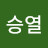 이승열