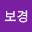 김보경