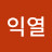 이익열