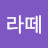까페라떼